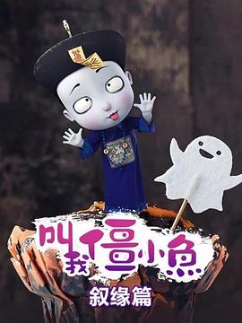 叫我僵小鱼 叙缘篇第2集