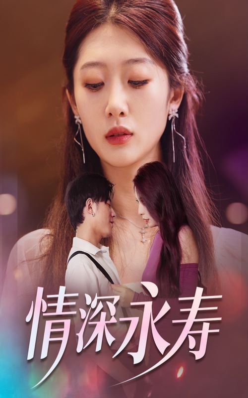 情深永寿全集完结(大结局)