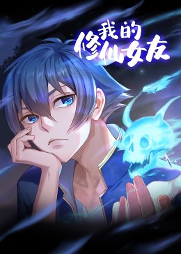 我的修仙女友 动态漫画第01集