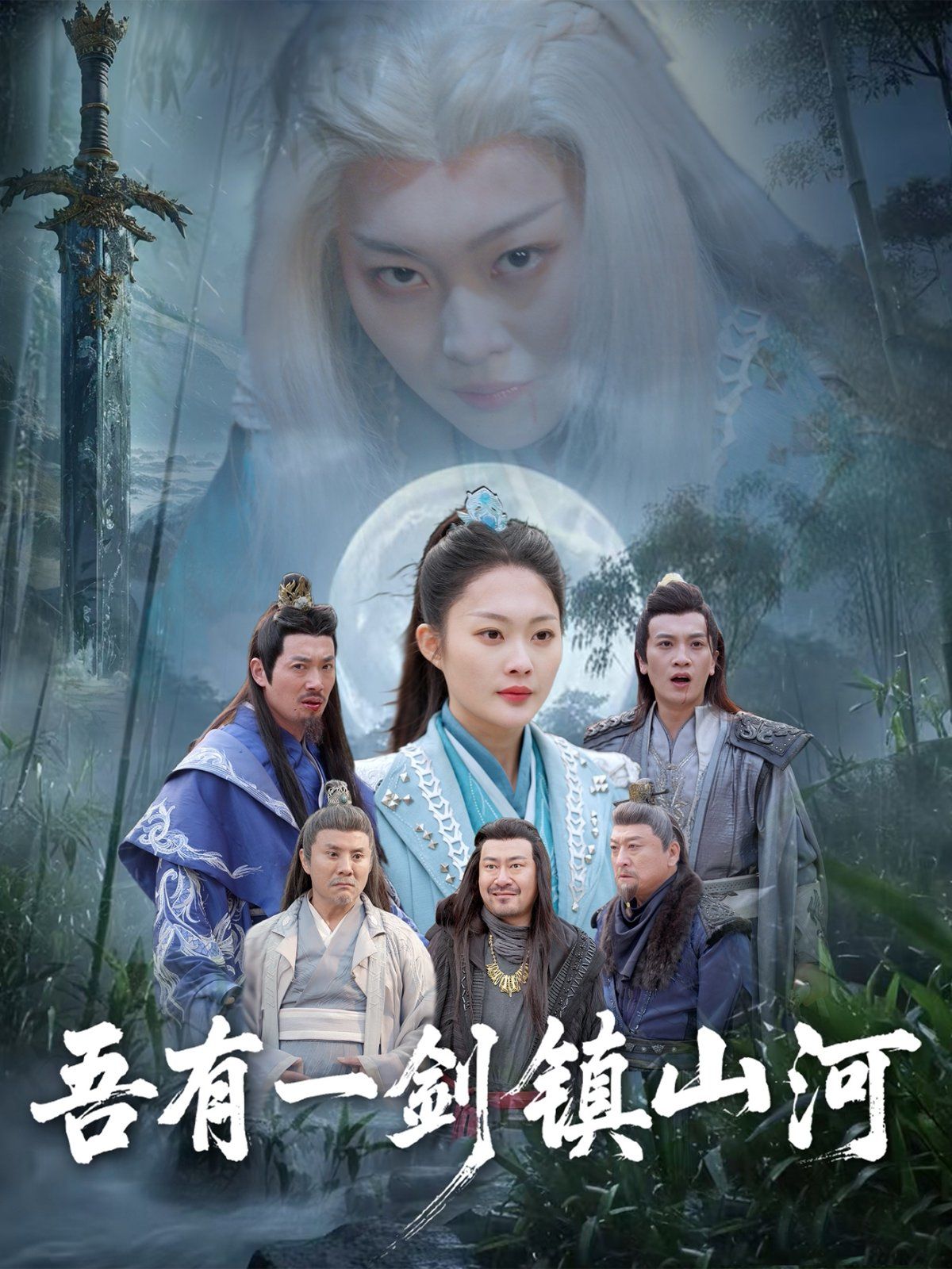 吾有一剑镇山河第1-20集