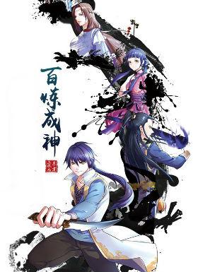 百炼成神 动漫第1集