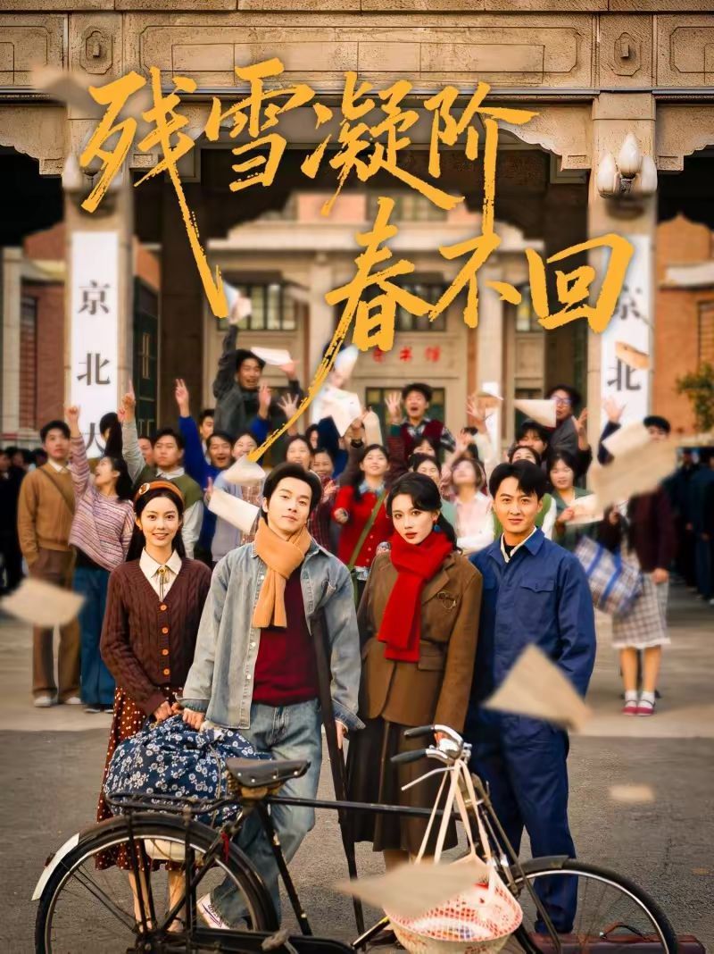 残雪凝阶春不回(全集)