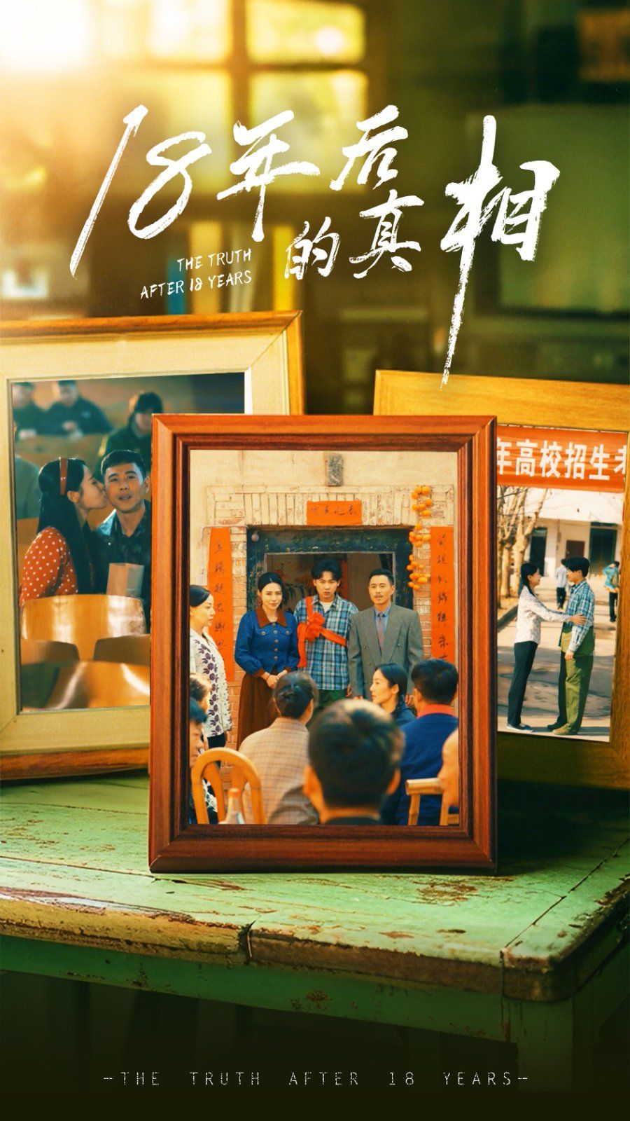 18年后的真相第21-40集