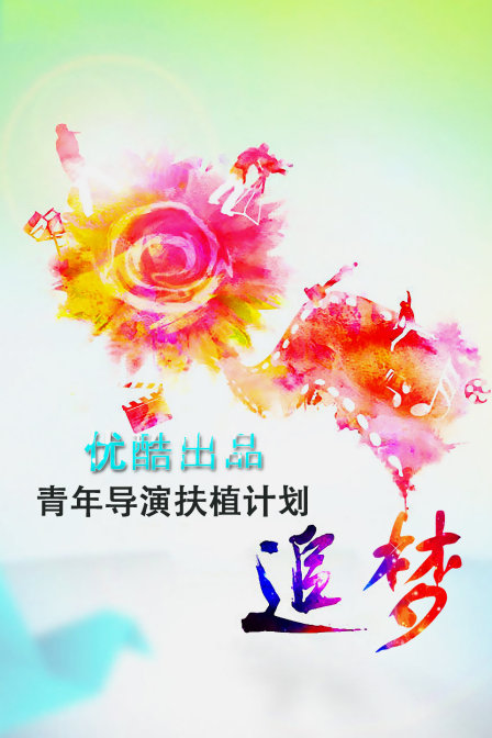 追梦—优酷出品青年导演扶植计划第8集