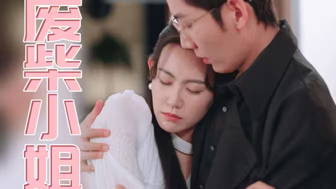 废柴小姐第1-20集