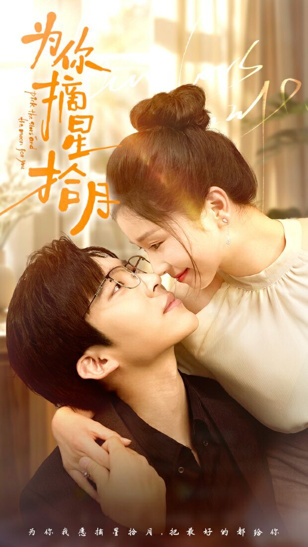 为你摘星拾月第1-20集