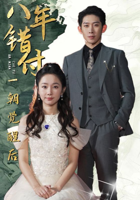 八年错付一朝觉醒后第1-20集