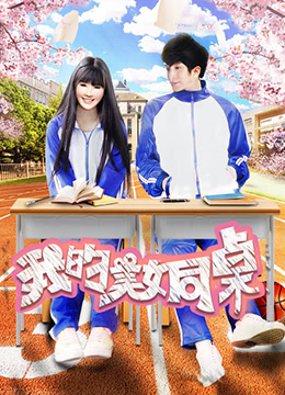 我的美女同桌(大结局)