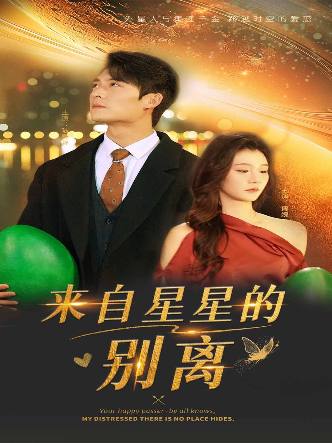 来自星星的别离第01-30集