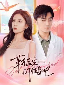 靳医生闪个婚吧第41-60集