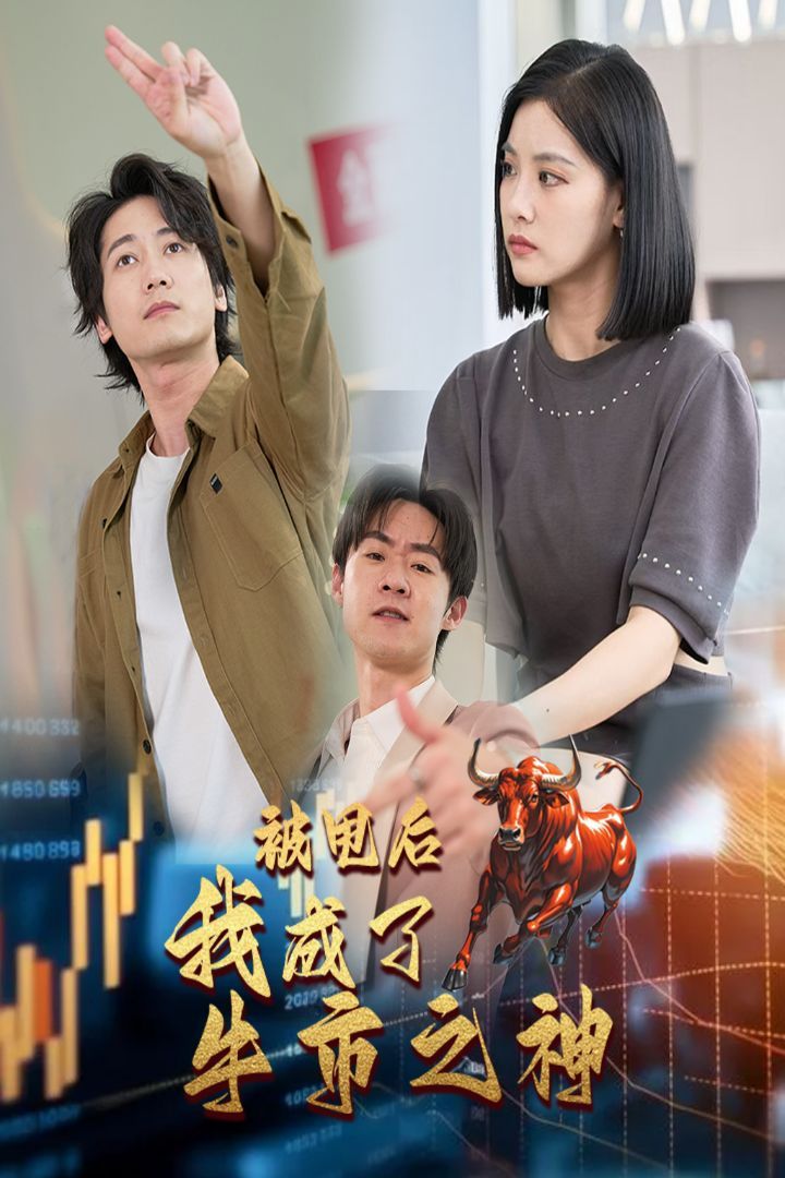 被甩后我成了牛市之神第1-20集