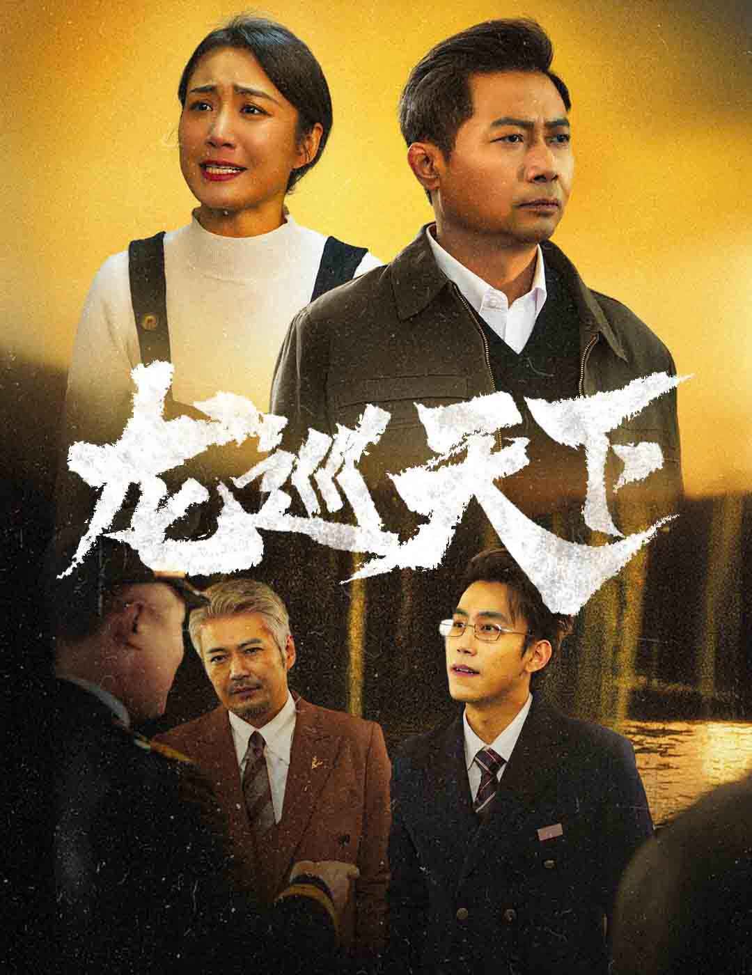 龙巡天下第1-20集