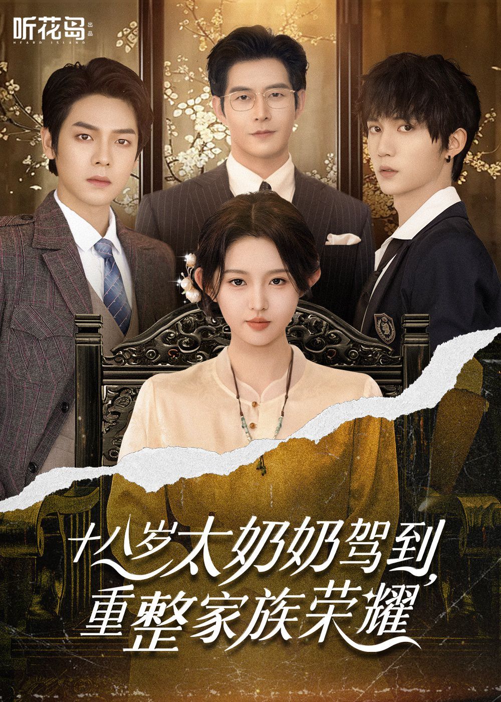十八岁太奶奶驾到，重整家族荣耀(全集)