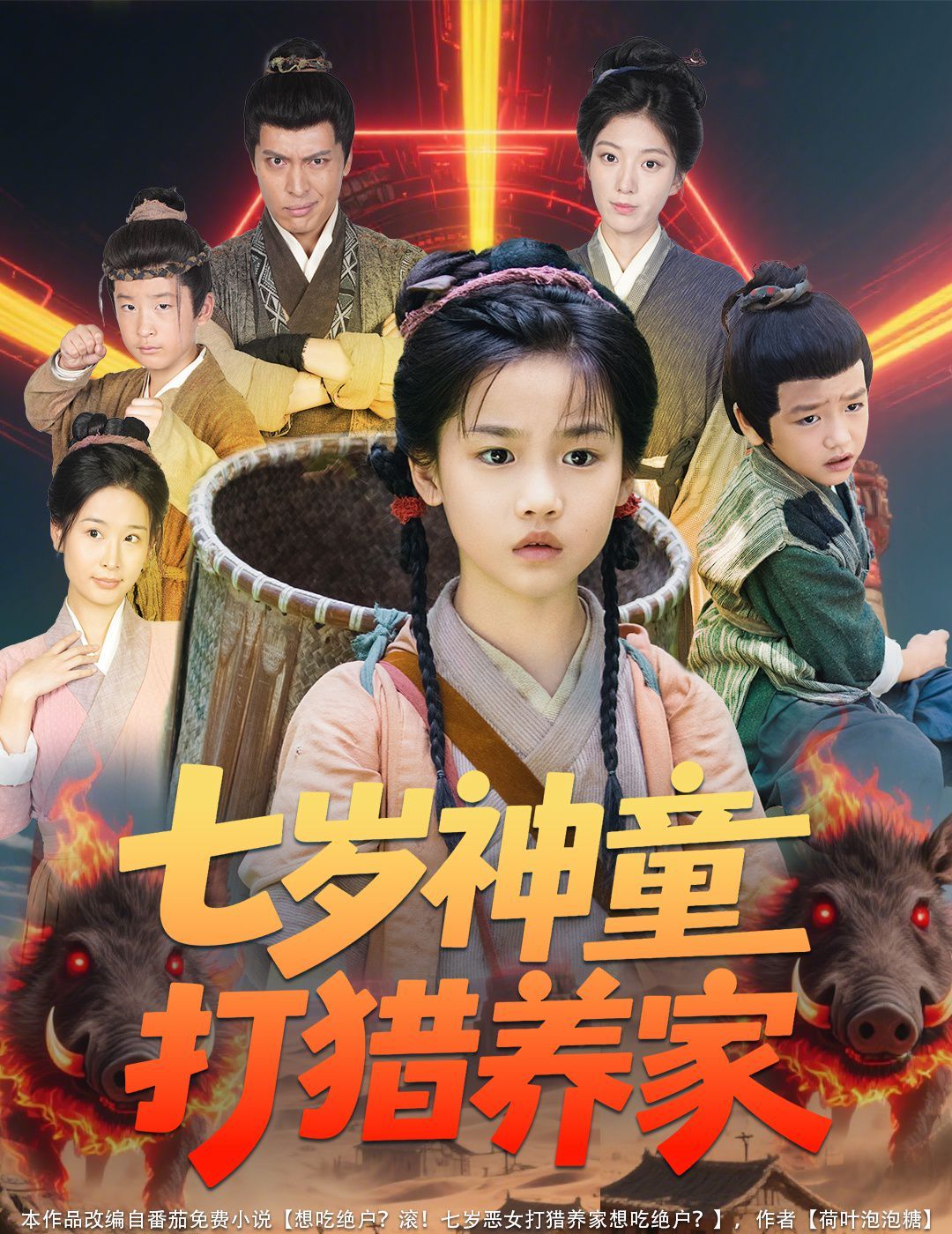 七岁神童打猎养家（全村闹饥荒萌宝肉满仓）(全集)
