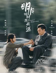 明月何时照我还第41-60集