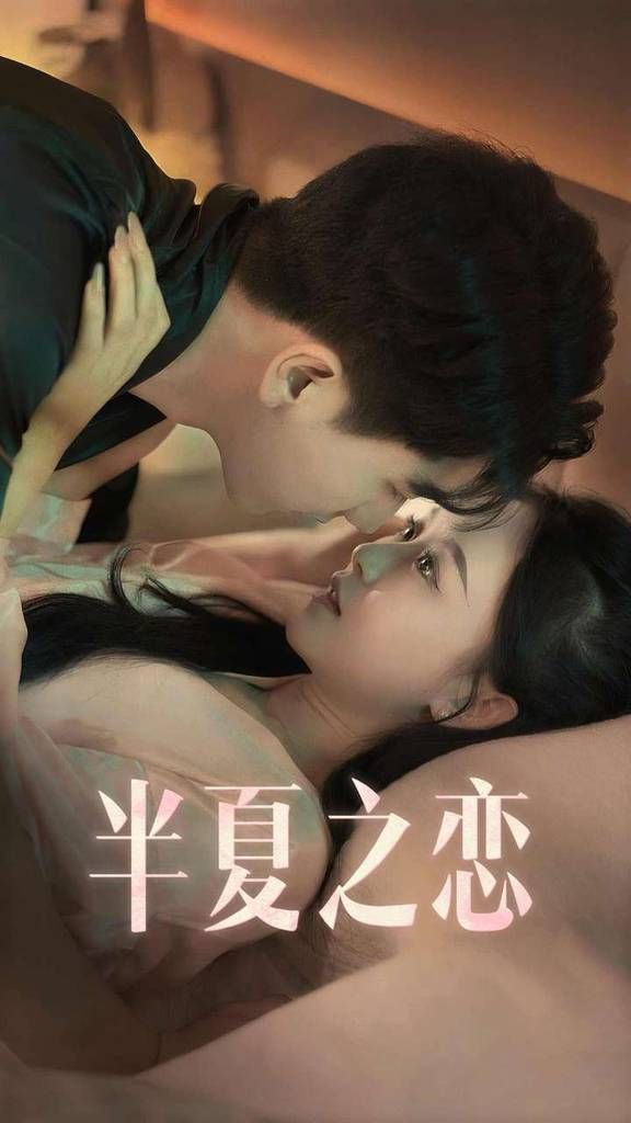 半夏之恋第1-20集