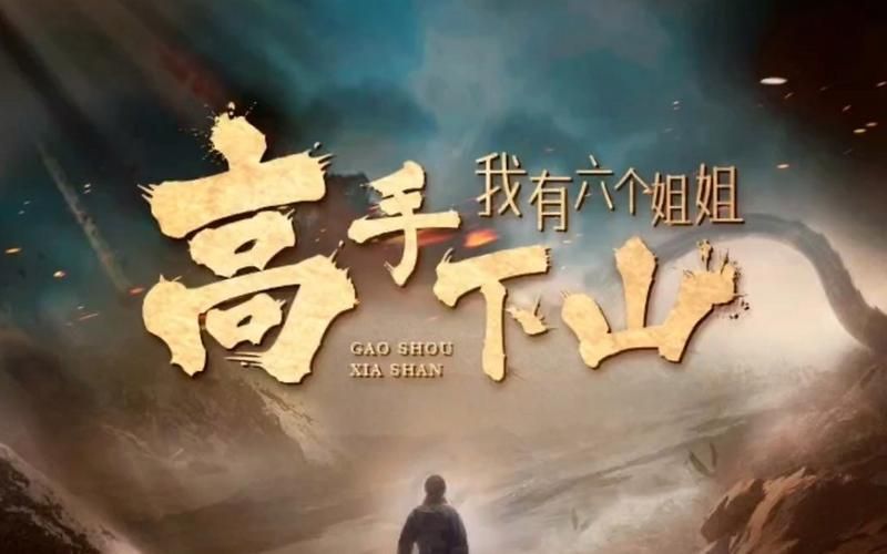 高手下山，我有六个姐姐第1-20集