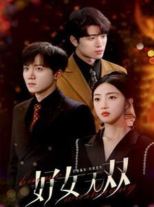 好女无双第41-60集
