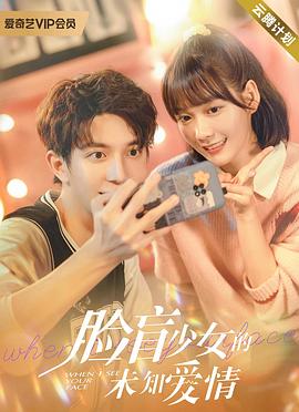 脸盲少女的未知爱情第1集