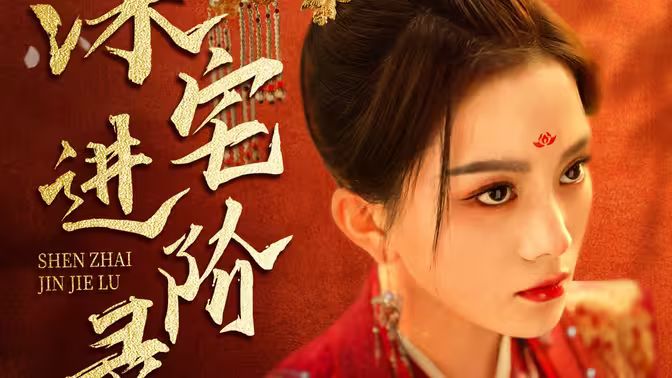 深宅进阶录第1-20集