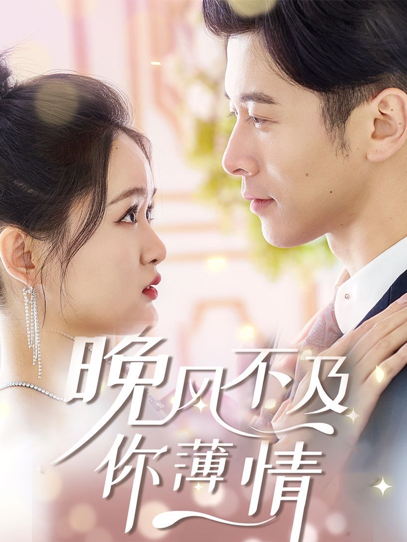 晚风不及你薄情第1-20集