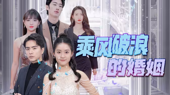 乘风破浪的婚姻第1-20集