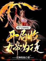 炼气3000层，开局收女帝为徒第41-60集