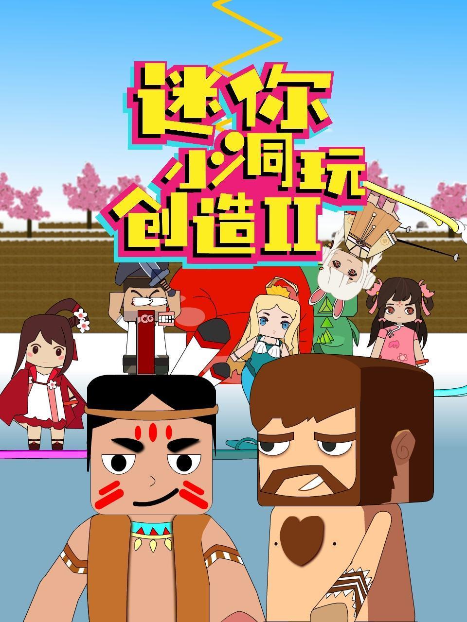 迷你小洞玩创造 第二季第6集