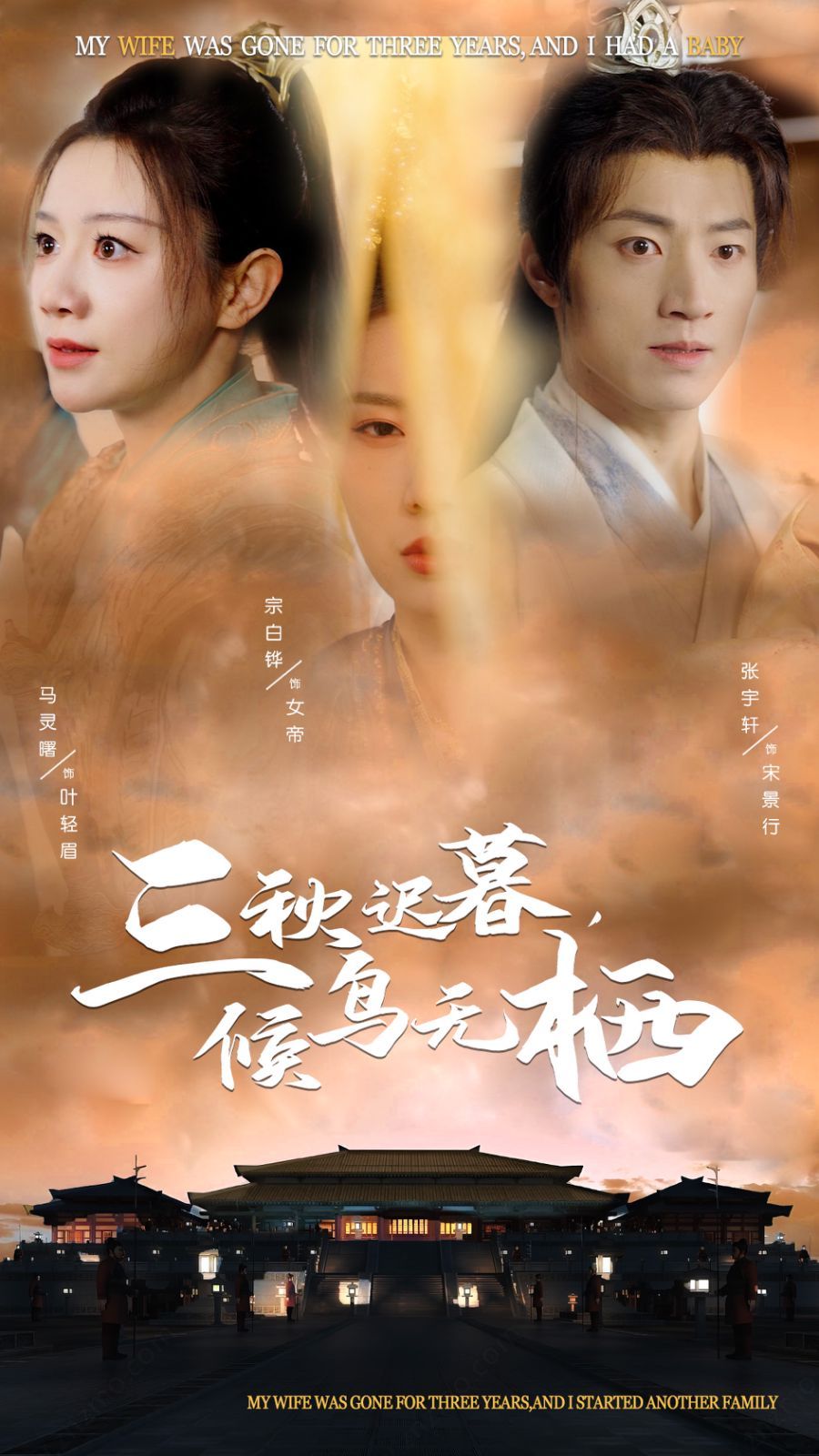 三秋迟暮候鸟无栖第01-35集(大结局)