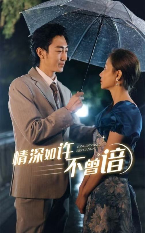 情深如许不曾谙第1-20集