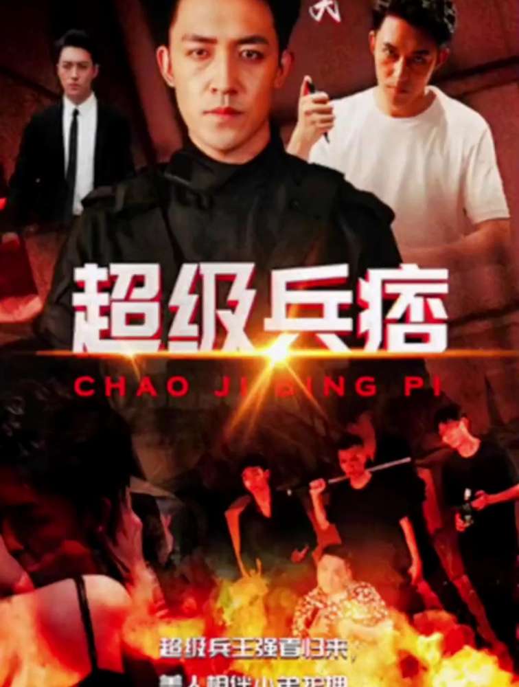 超级兵痞第1-20集