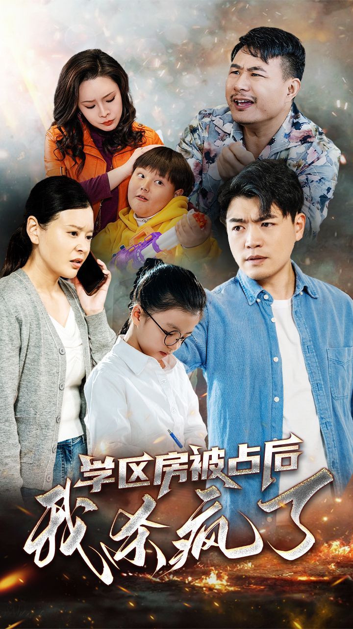 学区房被占后我杀疯了第1-20集