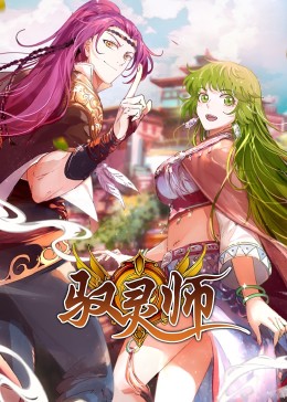 驭灵师·动态漫第02集