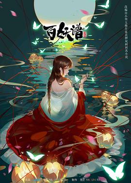 百妖谱 第二季第01集