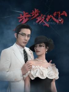 步步攻心（步步夺心）第1-20集