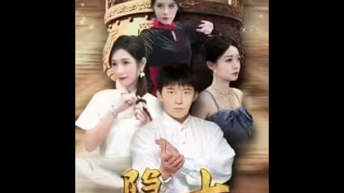 隐士归来第61-75集完结(大结局)