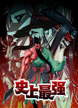 史上最强 动态漫画第04集