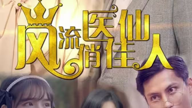 风流医仙俏佳人第1-20集
