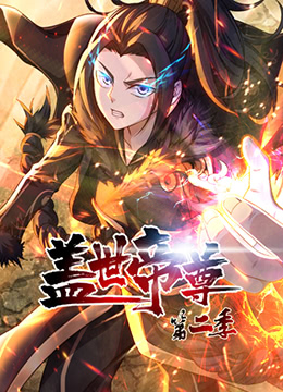 盖世帝尊 第二季第01集