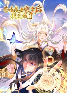 告白美女宗主后，我无敌了？第7集