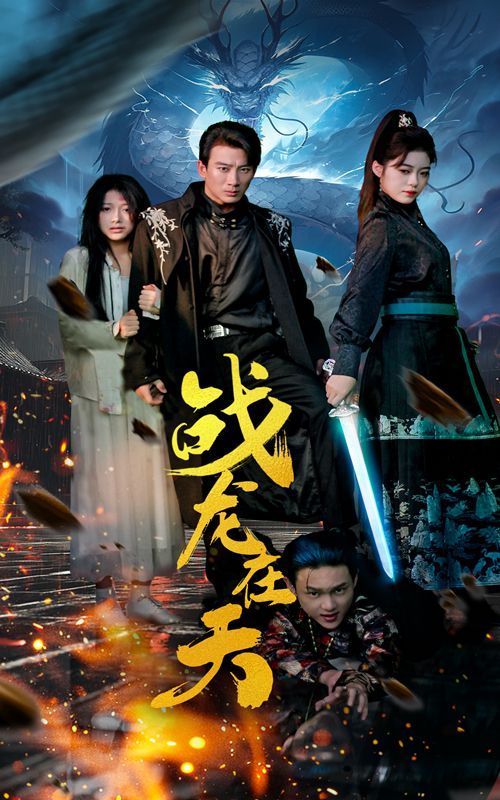 战龙在天第1-20集