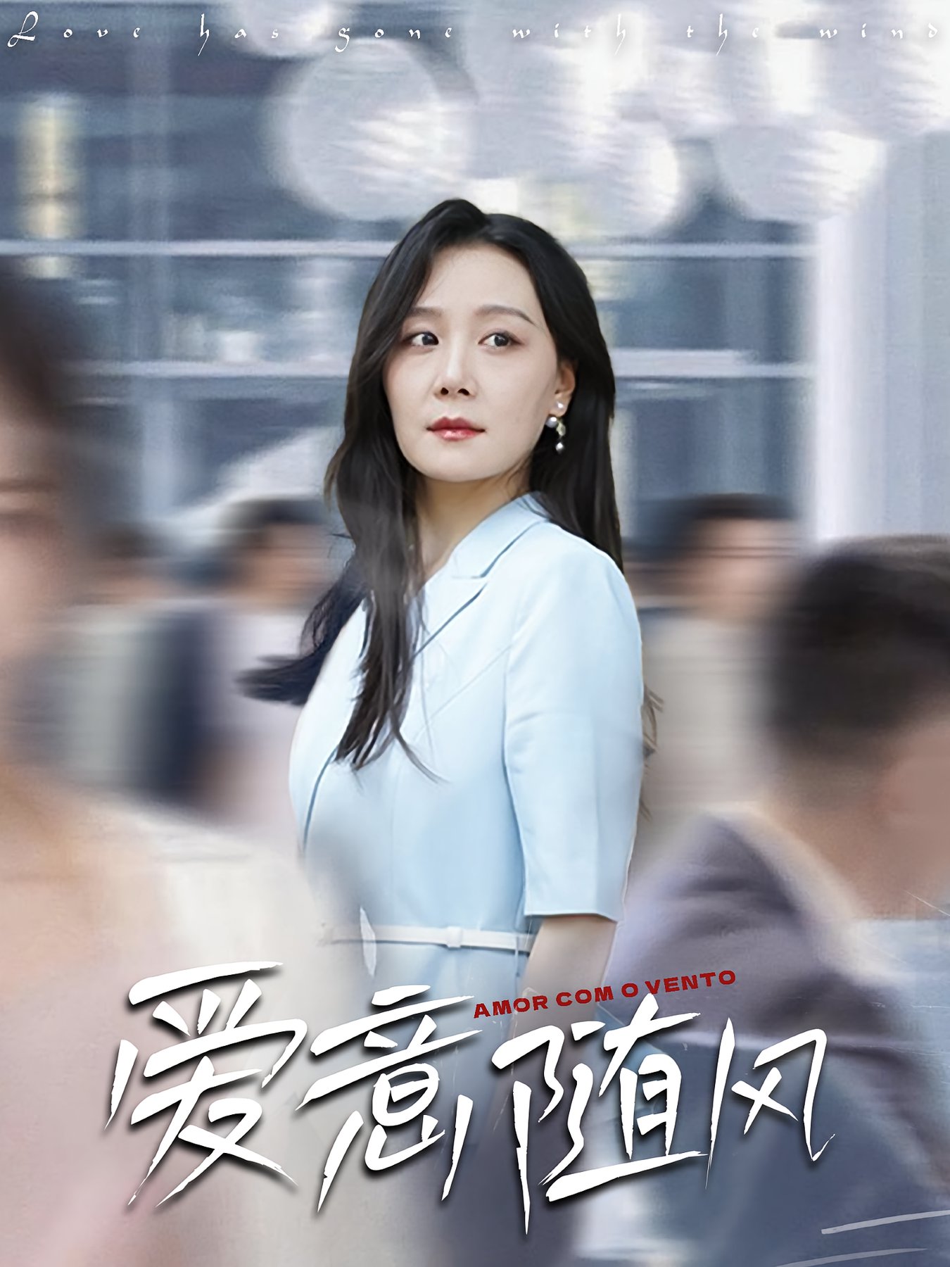 爱意随风(全集)