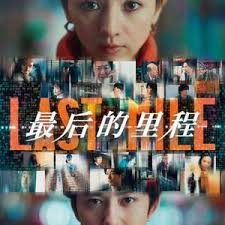 最后的里程(全集)