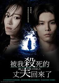 被杀了的丈夫回来了(全集)