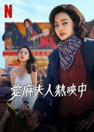 爱麻夫人热映中(全集)