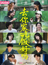 去你家吃饭好吗 第三季(全集)