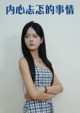内心忐忑的事情(全集)