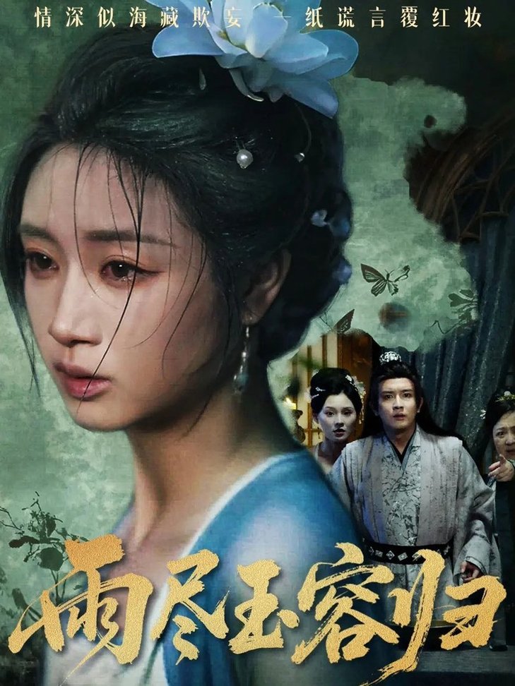 雨尽玉容归(全集)