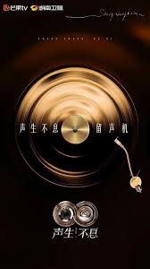 声生不息·华流季