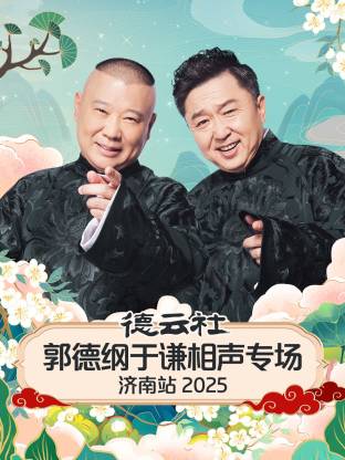德云社郭德纲于谦相声专场济南站 2025(全集)